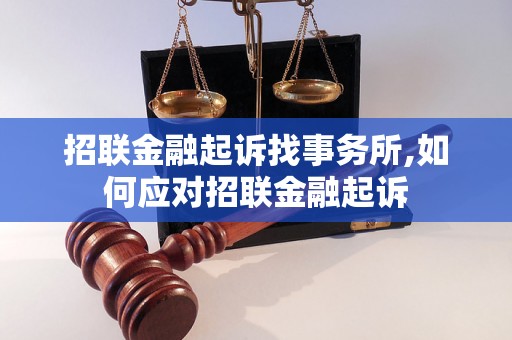 招联金融起诉找事务所,如何应对招联金融起诉