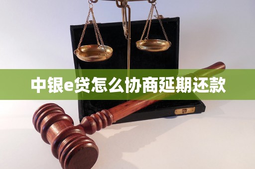 中银e贷怎么协商延期还款