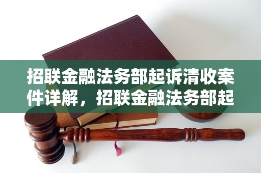 招联金融法务部起诉清收案件详解，招联金融法务部起诉清收流程解析