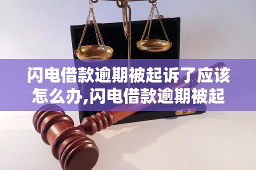 闪电借款逾期被起诉了应该怎么办,闪电借款逾期被起诉的后果