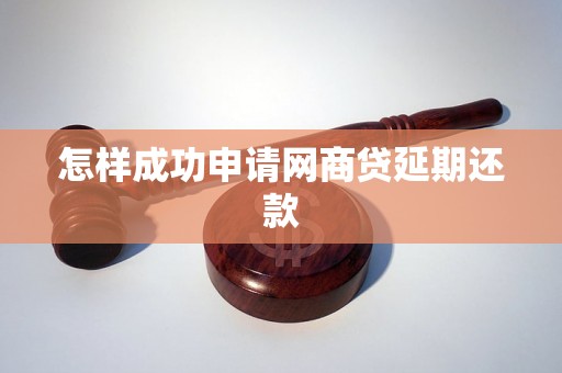 怎样成功申请网商贷延期还款