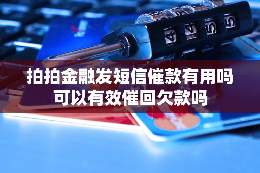 拍拍金融发短信催款有用吗可以有效催回欠款吗