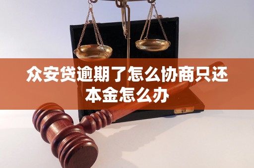 众安贷逾期了怎么协商只还本金怎么办