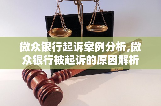 微众银行起诉案例分析,微众银行被起诉的原因解析