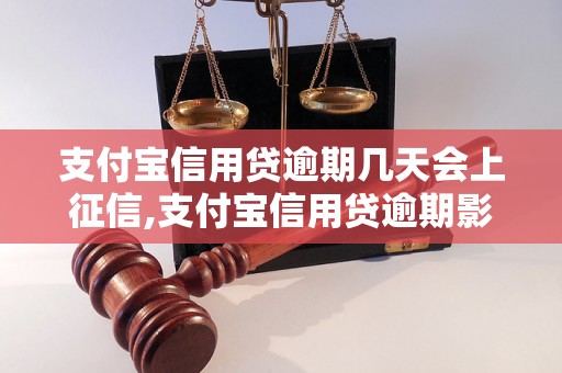 支付宝信用贷逾期几天会上征信,支付宝信用贷逾期影响多久