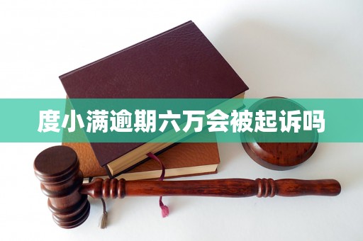 度小满逾期六万会被起诉吗