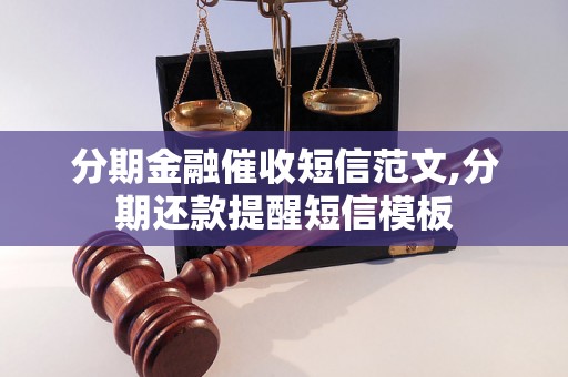 分期金融催收短信范文,分期还款提醒短信模板