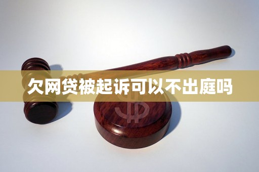 欠网贷被起诉可以不出庭吗