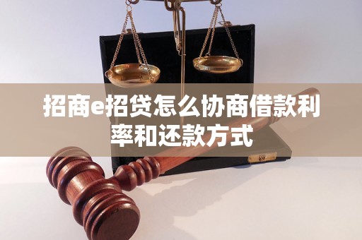 招商e招贷怎么协商借款利率和还款方式