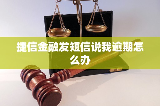 捷信金融发短信说我逾期怎么办