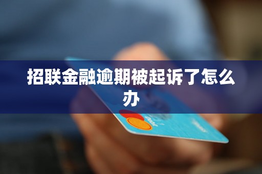 招联金融逾期被起诉了怎么办