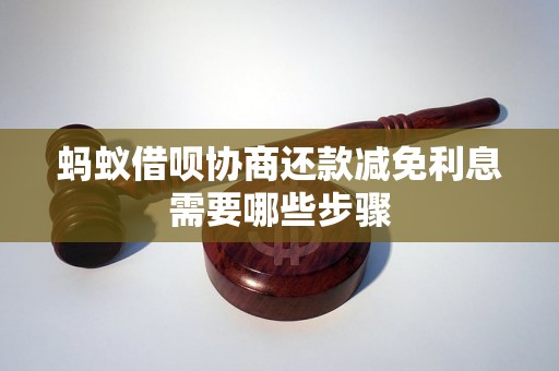 蚂蚁借呗协商还款减免利息需要哪些步骤