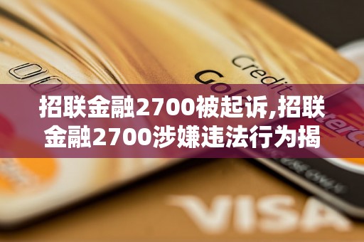 招联金融2700被起诉,招联金融2700涉嫌违法行为揭秘