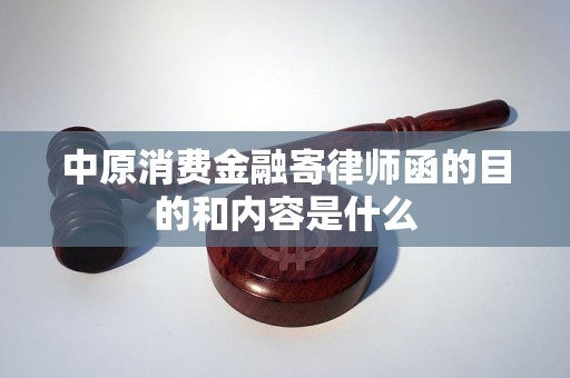 中原消费金融寄律师函的目的和内容是什么