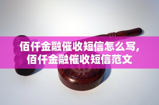 佰仟金融催收短信怎么写,佰仟金融催收短信范文