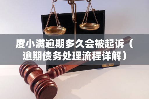 度小满逾期多久会被起诉（逾期债务处理流程详解）