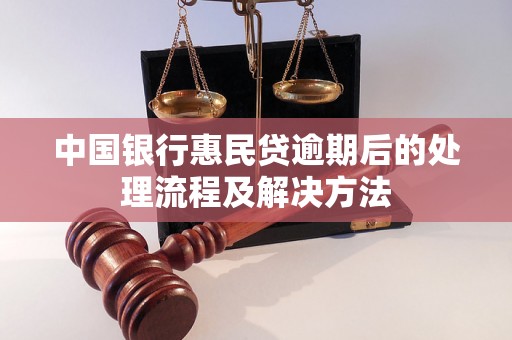 中国银行惠民贷逾期后的处理流程及解决方法