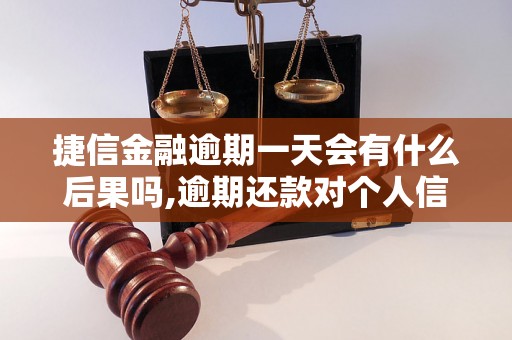 捷信金融逾期一天会有什么后果吗,逾期还款对个人信用的影响