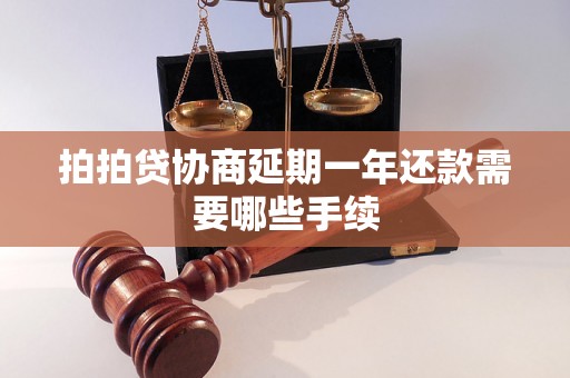 拍拍贷协商延期一年还款需要哪些手续