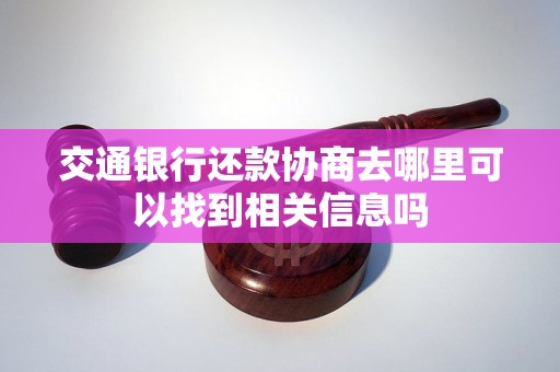 交通银行还款协商去哪里可以找到相关信息吗