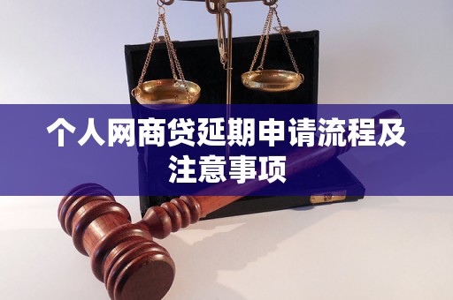 个人网商贷延期申请流程及注意事项