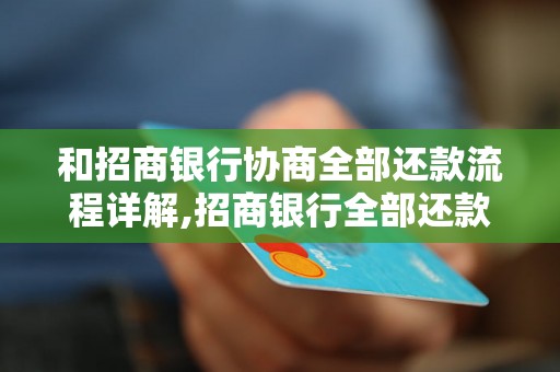 和招商银行协商全部还款流程详解,招商银行全部还款流程步骤