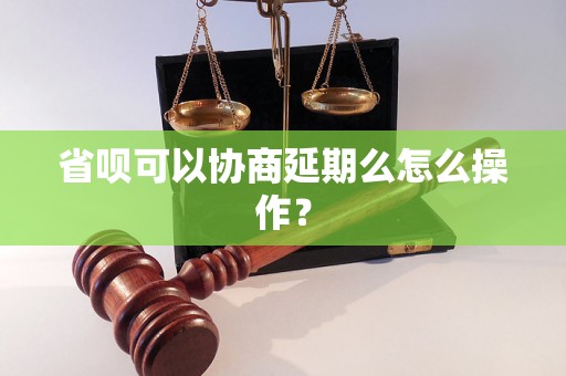 省呗可以协商延期么怎么操作？