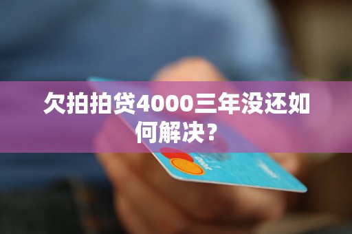 欠拍拍贷4000三年没还如何解决？