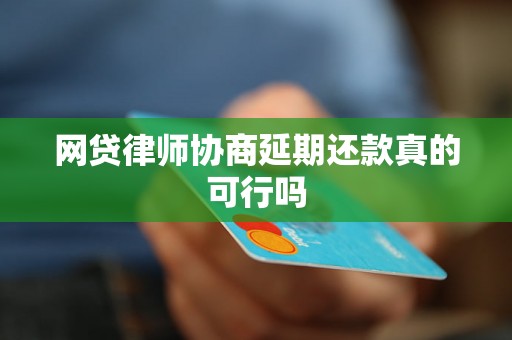 网贷律师协商延期还款真的可行吗