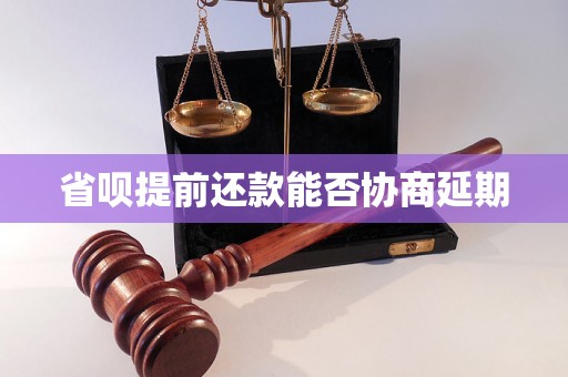 省呗提前还款能否协商延期