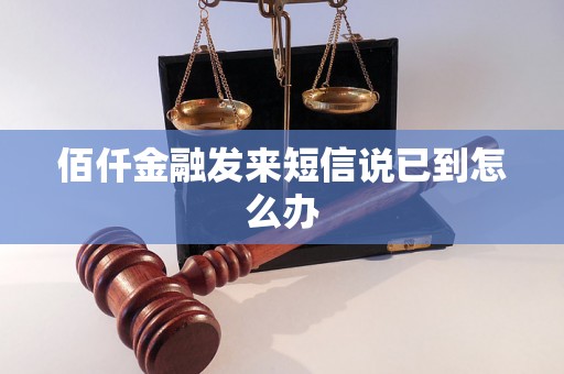 佰仟金融发来短信说已到怎么办