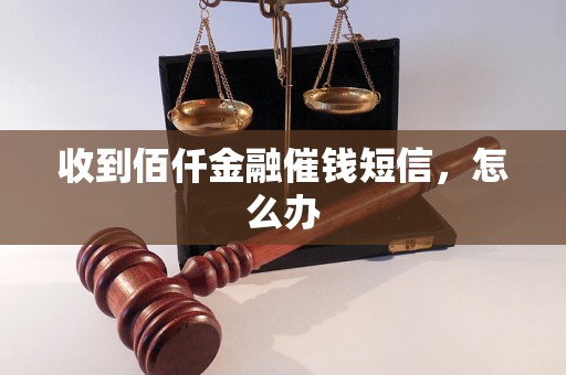 收到佰仟金融催钱短信，怎么办