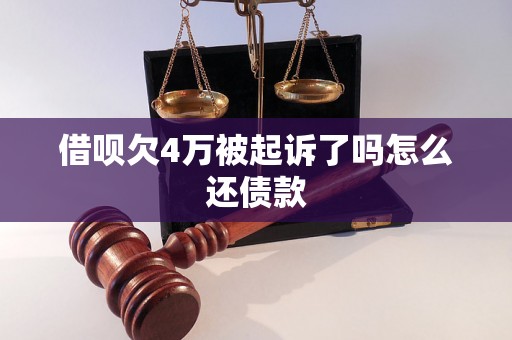 借呗欠4万被起诉了吗怎么还债款