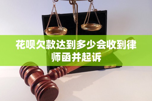 花呗欠款达到多少会收到律师函并起诉