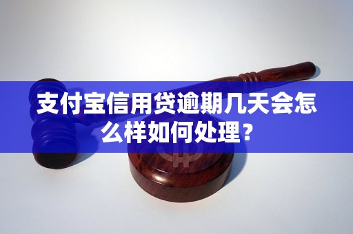 支付宝信用贷逾期几天会怎么样如何处理？