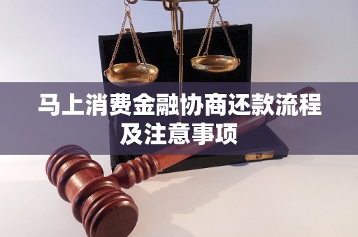 马上消费金融协商还款流程及注意事项