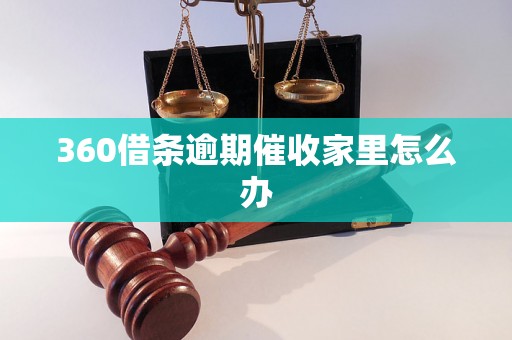 360借条逾期催收家里怎么办