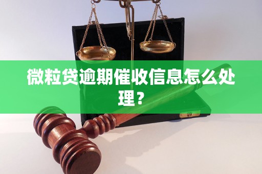 微粒贷逾期催收信息怎么处理？