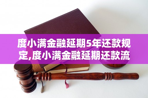 度小满金融延期5年还款规定,度小满金融延期还款流程