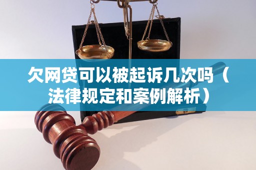 欠网贷可以被起诉几次吗（法律规定和案例解析）