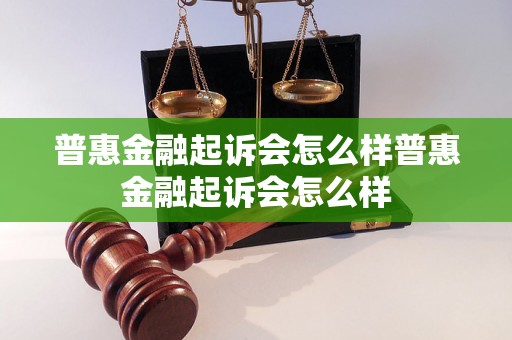 普惠金融起诉会怎么样普惠金融起诉会怎么样