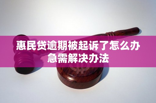 惠民贷逾期被起诉了怎么办急需解决办法