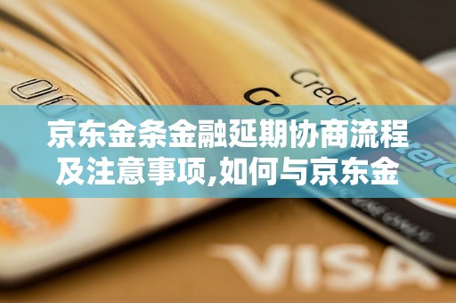 京东金条金融延期协商流程及注意事项,如何与京东金条金融协商延期