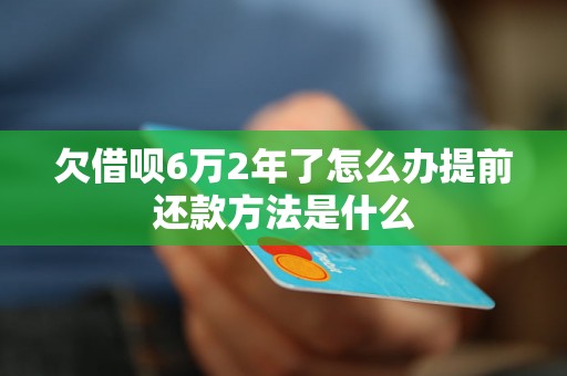 欠借呗6万2年了怎么办提前还款方法是什么