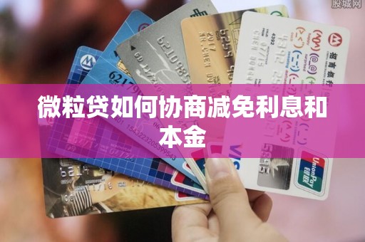 微粒贷如何协商减免利息和本金