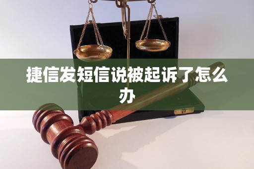 捷信发短信说被起诉了怎么办