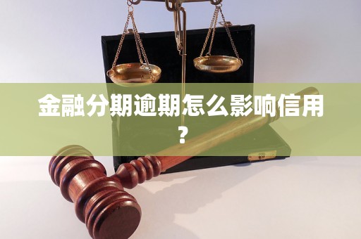 金融分期逾期怎么影响信用？