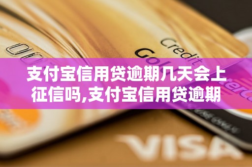 支付宝信用贷逾期几天会上征信吗,支付宝信用贷逾期影响多久,如何避免支付宝信用贷逾期上征信