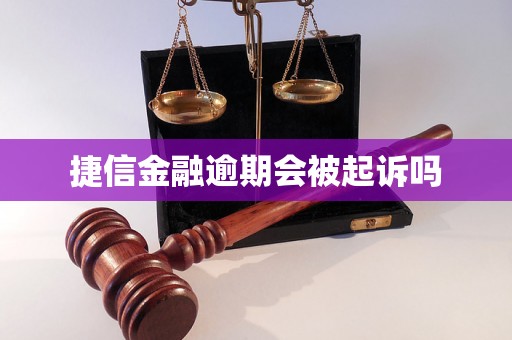 捷信金融逾期会被起诉吗