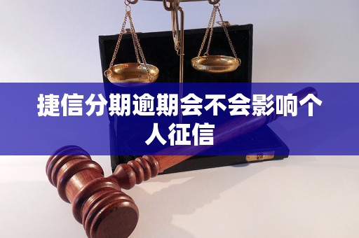 捷信分期逾期会不会影响个人征信